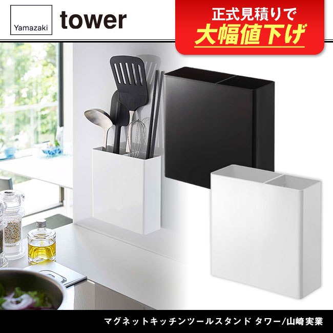 マグネットキッチンツールスタンド タワー/山崎実業(5146-5147tower)