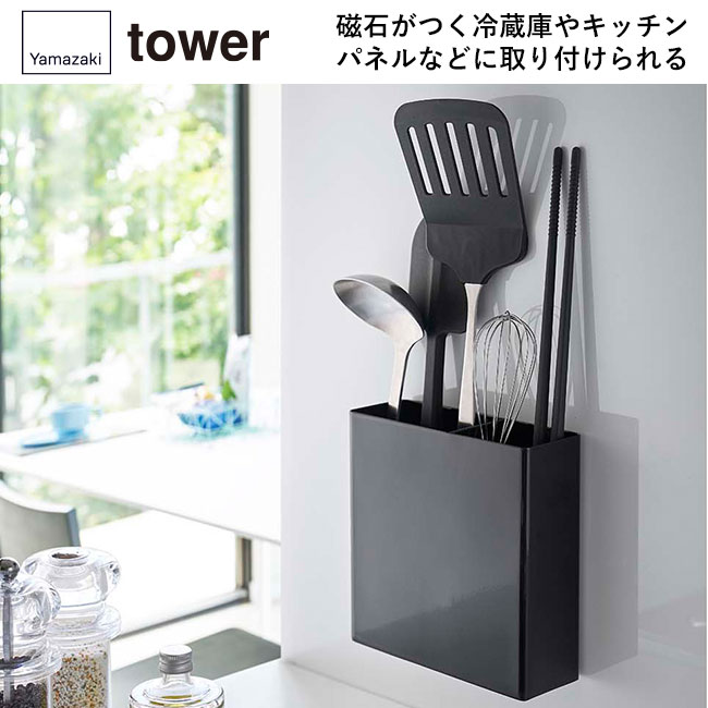 マグネットキッチンツールスタンド タワー/山崎実業(5146-5147tower)磁石がつく冷蔵庫やキッチンパネルなどに取り付けられる