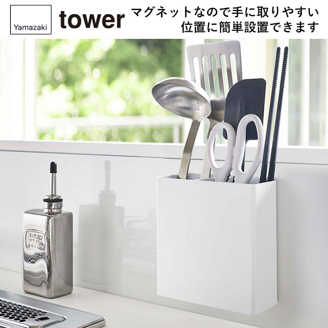 マグネットキッチンツールスタンド タワー/山崎実業(5146-5147tower)マグネットなので手に取りやすい位置に簡単設置できます