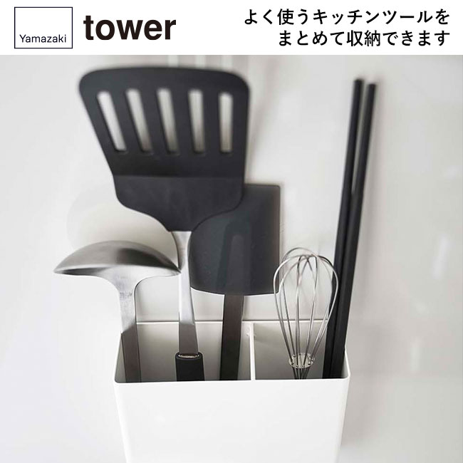 マグネットキッチンツールスタンド タワー/山崎実業(5146-5147tower)よく使うキッチンツールをまとめて収納できます