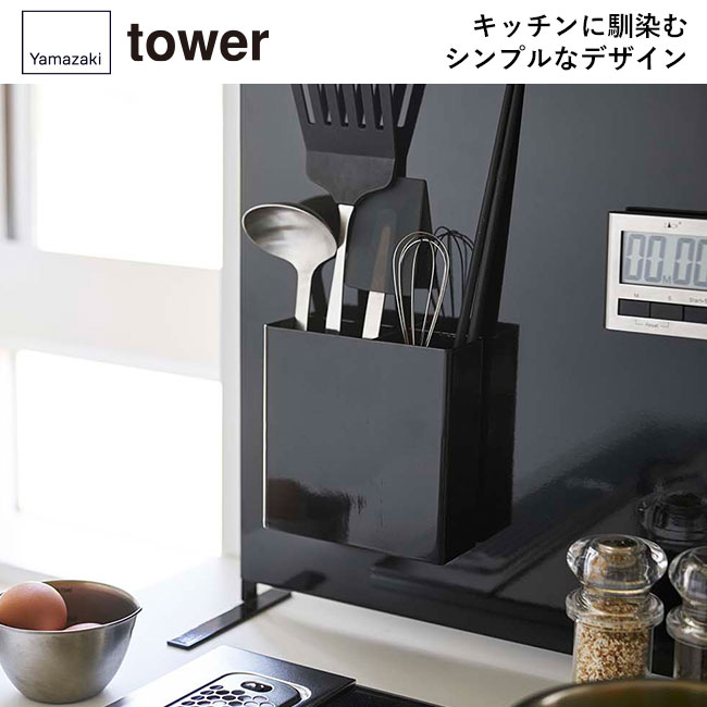 マグネットキッチンツールスタンド タワー/山崎実業(5146-5147tower)キッチンに馴染むシンプルなデザイン