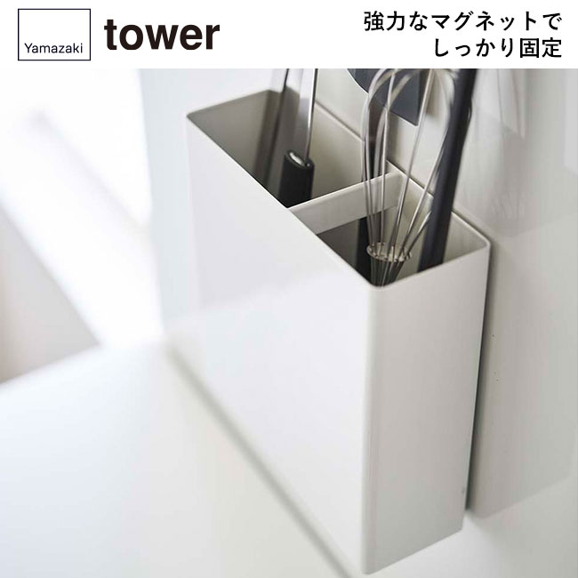 マグネットキッチンツールスタンド タワー/山崎実業(5146-5147tower)強力なマグネットでしっかり固定