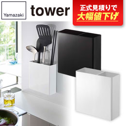 マグネットキッチンツールスタンド タワー/山崎実業