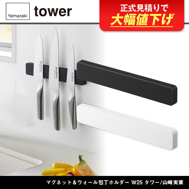 マグネット&ウォール包丁ホルダー W25 タワー/山崎実業(5199-5200tower)