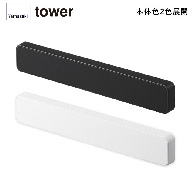 マグネット&ウォール包丁ホルダー W25 タワー/山崎実業(5199-5200tower)本体2色展開