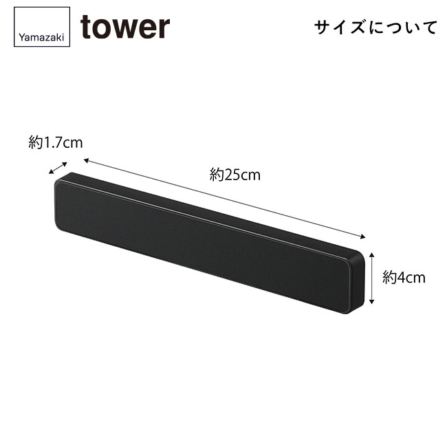 マグネット&ウォール包丁ホルダー W25 タワー/山崎実業(5199-5200tower)サイズについて