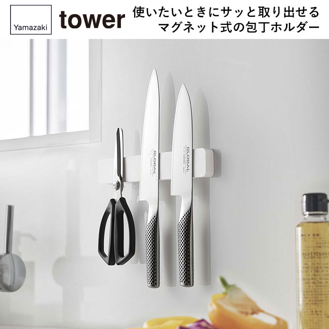 マグネット&ウォール包丁ホルダー W25 タワー/山崎実業(5199-5200tower)使いたいときにサッと取り出せるマグネット式の包丁ホルダー
