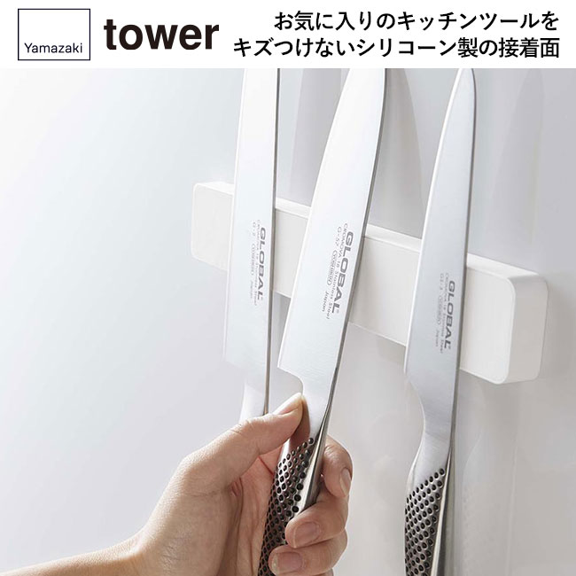 マグネット&ウォール包丁ホルダー W25 タワー/山崎実業(5199-5200tower)お気に入りのキッチンツールをキズつけないシリコーン製の接着面