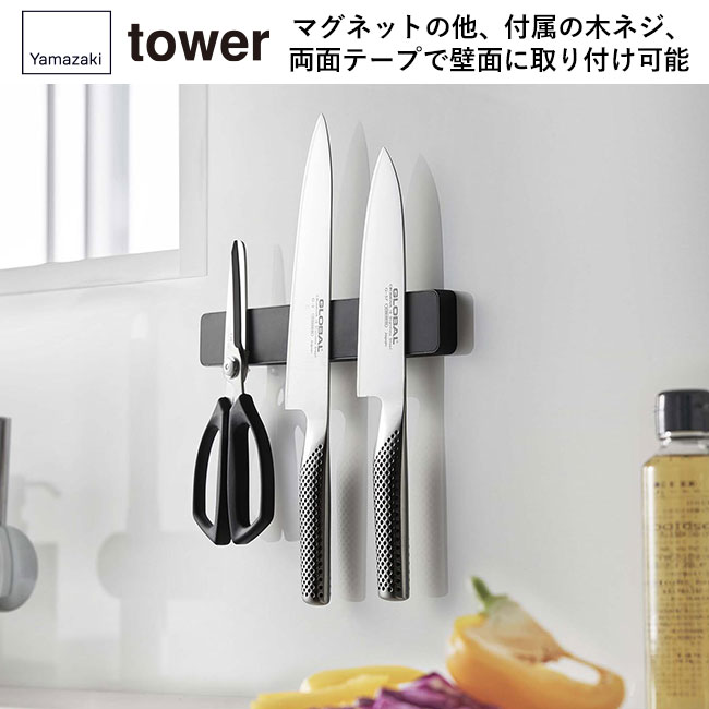 マグネット&ウォール包丁ホルダー W25 タワー/山崎実業(5199-5200tower)マグネットの他、付属の木ネジ、両面テープで壁面に取り付けることが可能
