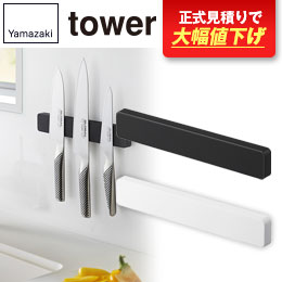 マグネット＆ウォール包丁ホルダー Ｗ25 タワー/山崎実業