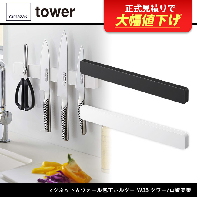 マグネット&ウォール包丁ホルダー W35 タワー/山崎実業(5201-5202tower)