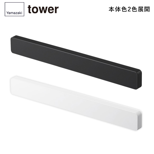 マグネット&ウォール包丁ホルダー W35 タワー/山崎実業(5201-5202tower)本体2色展開