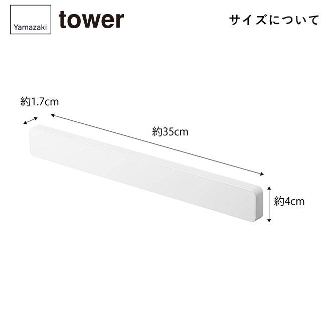 マグネット&ウォール包丁ホルダー W35 タワー/山崎実業(5201-5202tower)サイズについて
