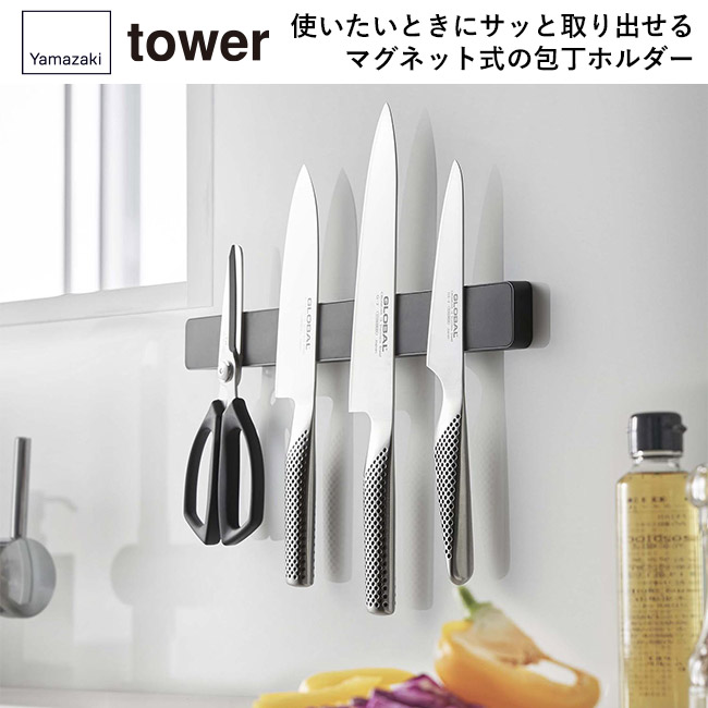 マグネット&ウォール包丁ホルダー W35 タワー/山崎実業(5201-5202tower)使いたいときにサッと取り出せるマグネット式の包丁ホルダー