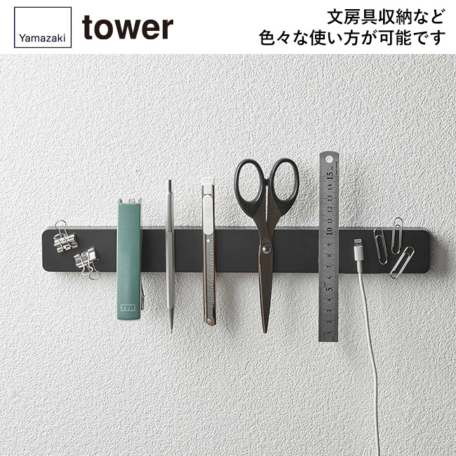 マグネット&ウォール包丁ホルダー W35 タワー/山崎実業(5201-5202tower)文房具収納など色々な使い方が可能です