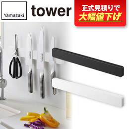 マグネット&ウォール包丁ホルダー W35 タワー/山崎実業