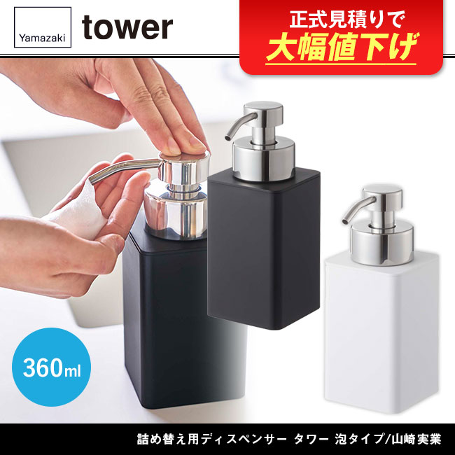 詰め替え用ディスペンサー タワー 泡タイプ/山崎実業（5207-5208tower）