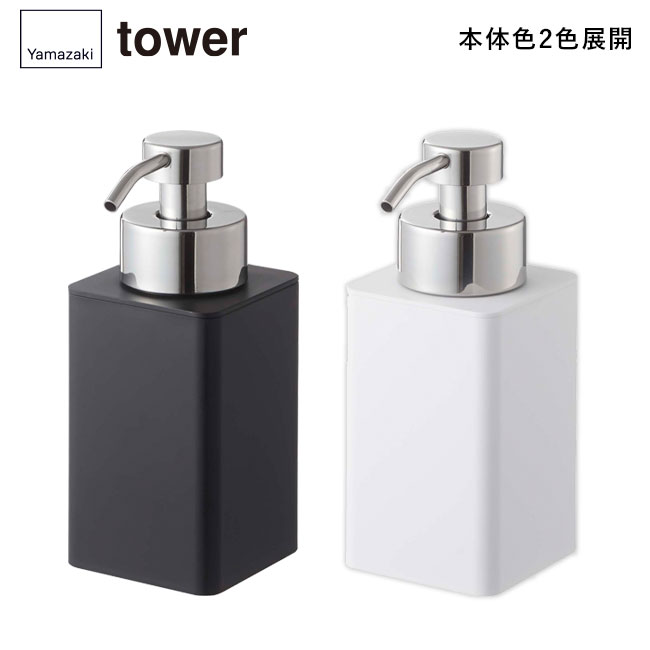 詰め替え用ディスペンサー タワー 泡タイプ/山崎実業（5207-5208tower）本体2色展開