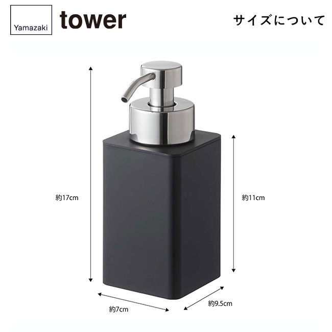 詰め替え用ディスペンサー タワー 泡タイプ/山崎実業（5207-5208tower）サイズについて