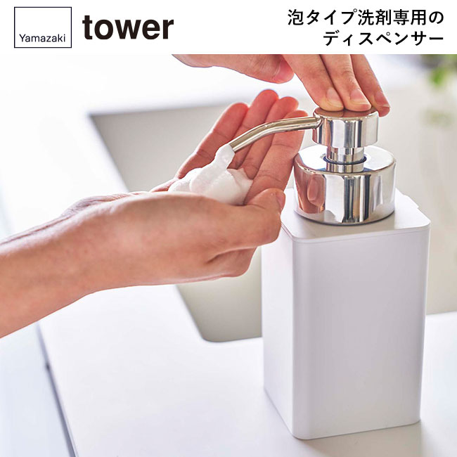 詰め替え用ディスペンサー タワー 泡タイプ/山崎実業（5207-5208tower）泡タイプ洗剤専用のディスペンサー