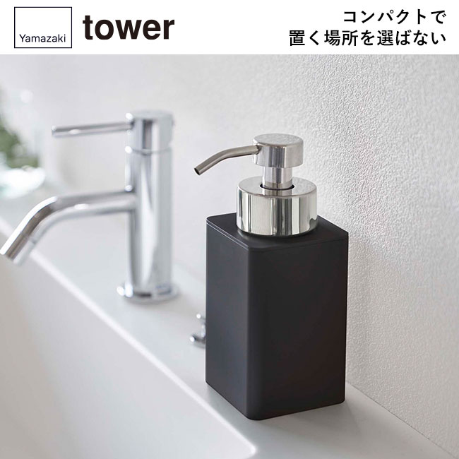 詰め替え用ディスペンサー タワー 泡タイプ/山崎実業（5207-5208tower）コンパクトで置く場所を選ばない