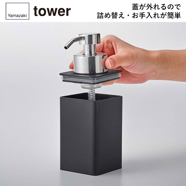 詰め替え用ディスペンサー タワー 泡タイプ/山崎実業（5207-5208tower）蓋が外れるので詰め替え・お手入れが簡単