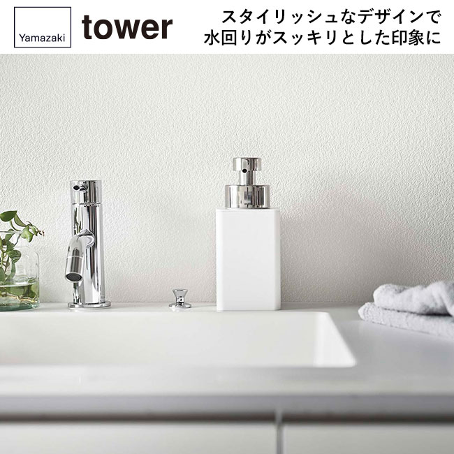 詰め替え用ディスペンサー タワー 泡タイプ/山崎実業（5207-5208tower）スタイリッシュなデザインで水回りがスッキリとした印象に
