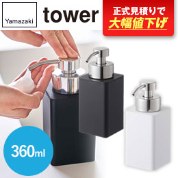 詰め替え用ディスペンサー タワー 泡タイプ/山崎実業