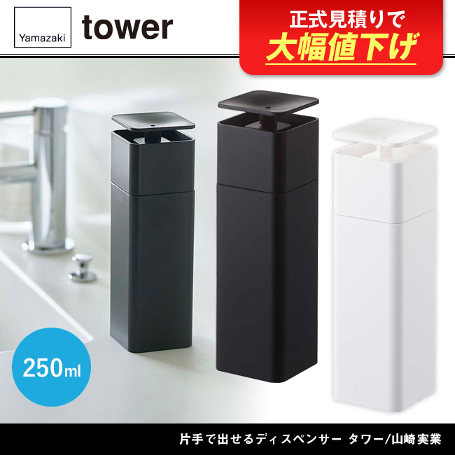 片手で出せるディスペンサー タワー/山崎実業（5213-5214tower）