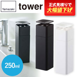 片手で出せるディスペンサー タワー/山崎実業