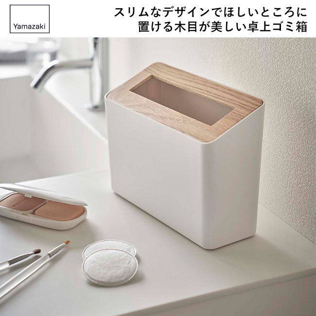 蓋付き卓上ゴミ箱 リン/山崎実業（5230-5231rin）スリムなデザインでほしいところに置ける木目が美しい卓上ゴミ箱