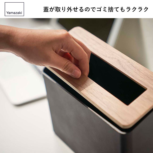 蓋付き卓上ゴミ箱 リン/山崎実業（5230-5231rin）蓋が取り外せるのでゴミ捨てもラクラク