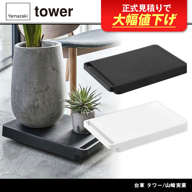 台車 タワー/山崎実業（5328-5329tower）