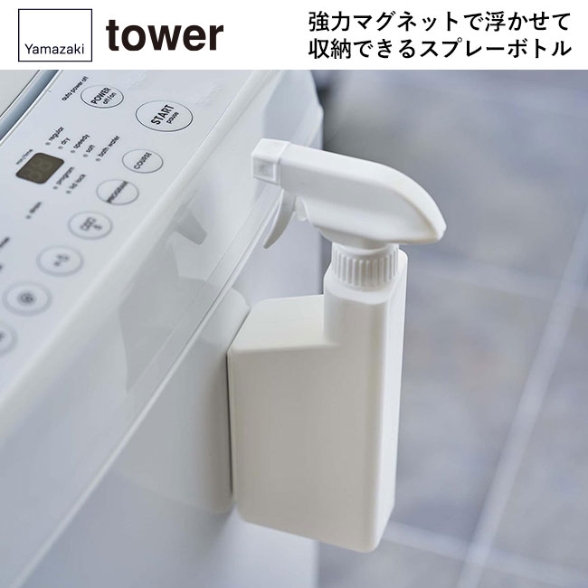 マグネットスプレーボトル タワー/山崎実業（5380-5381tower）強力マグネットで浮かせて収納できるスプレーボトル