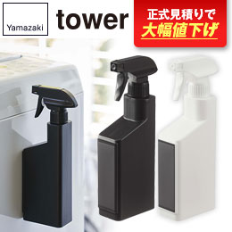 マグネットスプレーボトル タワー/山崎実業