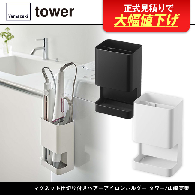 マグネット仕切り付きヘアーアイロンホルダー タワー/山崎実業(5389-5390tower)