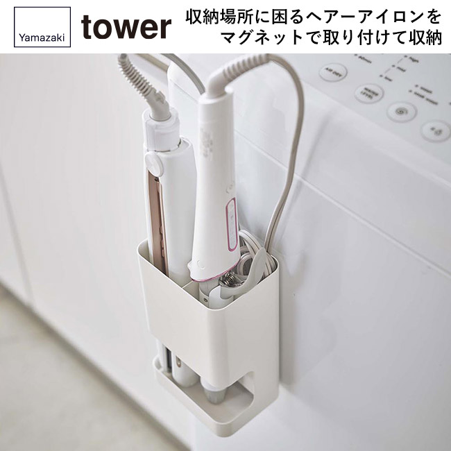 マグネット仕切り付きヘアーアイロンホルダー タワー/山崎実業(5389-5390tower)収納場所に困るヘアーアイロンをマグネットで取り付けて収納