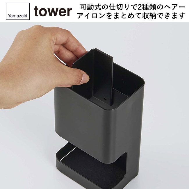 マグネット仕切り付きヘアーアイロンホルダー タワー/山崎実業(5389-5390tower)可動式の仕切りで2種類のヘアーアイロンをまとめて収納できます