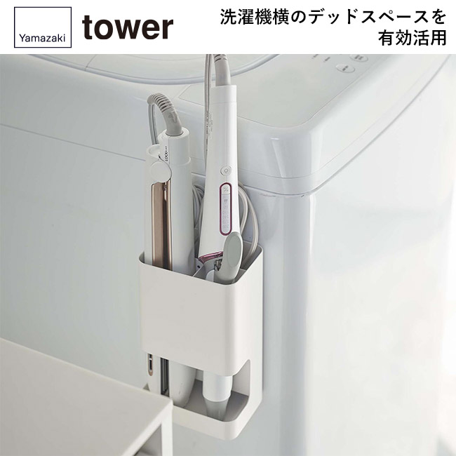 マグネット仕切り付きヘアーアイロンホルダー タワー/山崎実業(5389-5390tower)洗濯機横のデッドスペースを有効活用