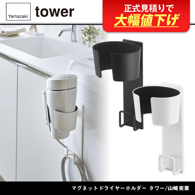 マグネットドライヤーホルダー タワー/山崎実業(5391-5392tower)