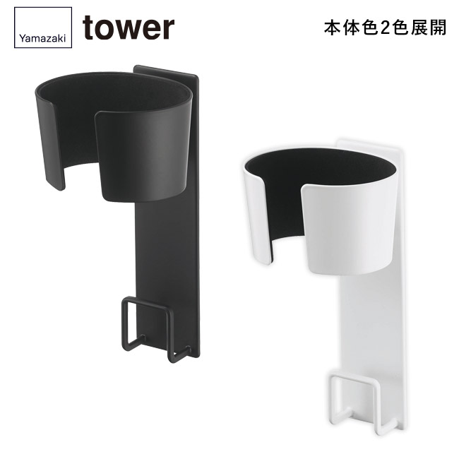 マグネットドライヤーホルダー タワー/山崎実業(5391-5392tower)本体2色展開