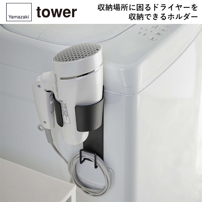マグネットドライヤーホルダー タワー/山崎実業(5391-5392tower)収納場所に困るドライヤーを収納できるホルダー