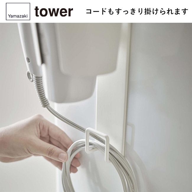 マグネットドライヤーホルダー タワー/山崎実業(5391-5392tower)コードもすっきり掛けられます