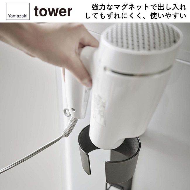 マグネットドライヤーホルダー タワー/山崎実業(5391-5392tower)強力なマグネットで出し入れしてもずれにくく、使いやすい