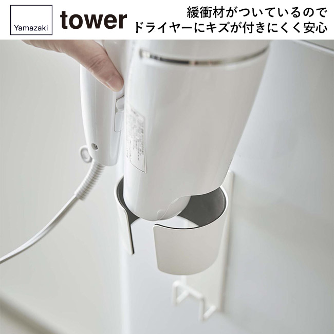マグネットドライヤーホルダー タワー/山崎実業(5391-5392tower)緩衝材がついているのでドライヤーにキズが付きにくく安心