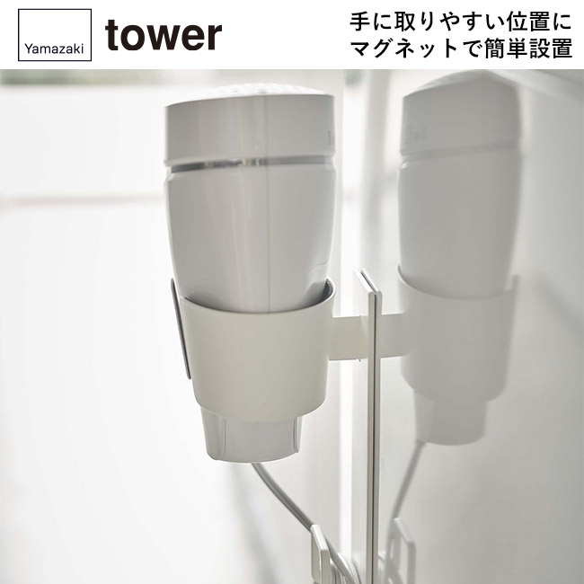 マグネットドライヤーホルダー タワー/山崎実業(5391-5392tower)手に取りやすい位置にマグネットで簡単設置