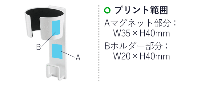 マグネットドライヤーホルダー タワー/山崎実業(5391-5392tower)名入れ画像 プリント範囲:Aマグネット部分/W35×H40mm、Bホルダー部分/W20×H40mm