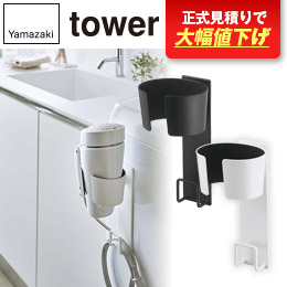 マグネットドライヤーホルダー タワー/山崎実業