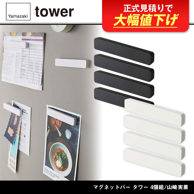 マグネットバー タワー 4個組/山崎実業（5407-5408tower）