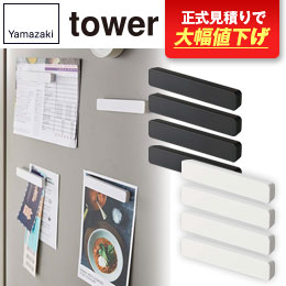 マグネットバー タワー 4個組/山崎実業